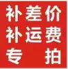To make up the difference and make up the freight special auction (take a few yuan for a few yuan