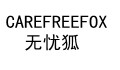 无忧狐皮具企业店
