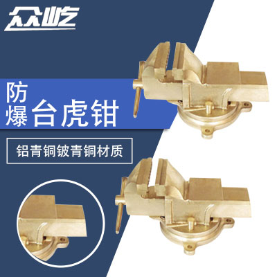 Explosion-proof bench vise bench vise pliers explosion-proof non-magnetic non-sparking tool clamping tool fitter explosion-proof bench vise