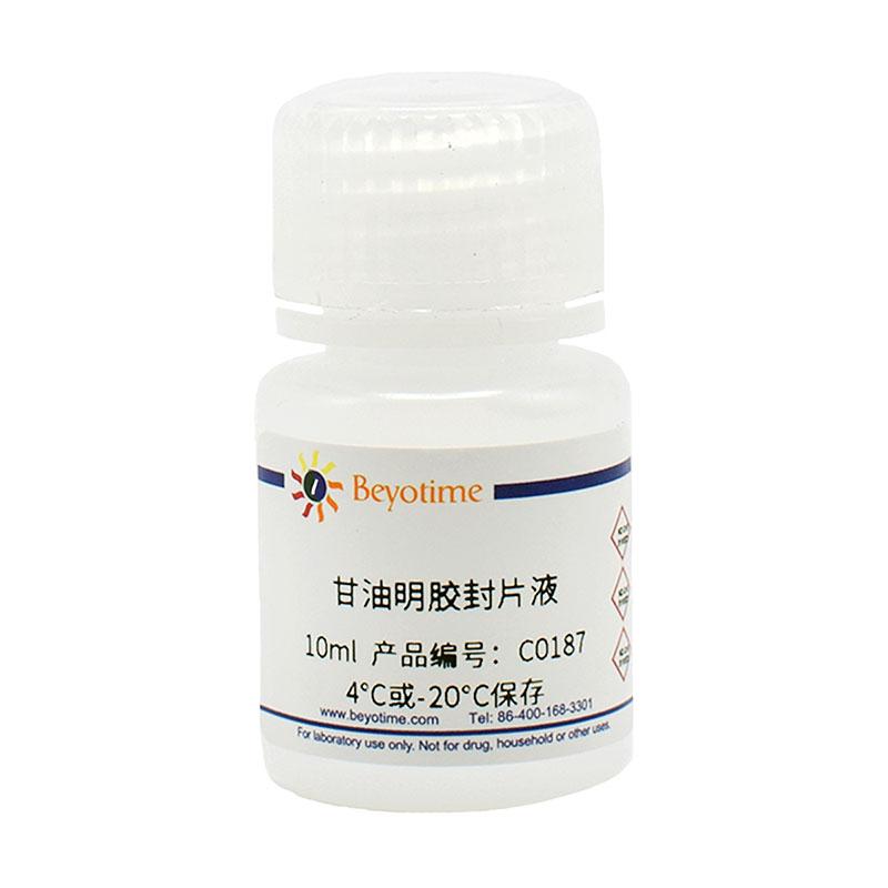 碧云天甘油明胶封片液C0187