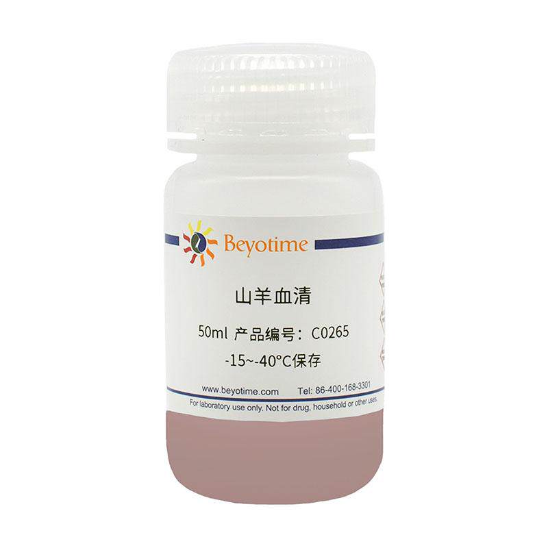 碧云天 山羊血清  C0265