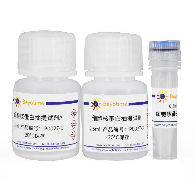 细胞核蛋白与细胞浆蛋白抽提试剂盒
