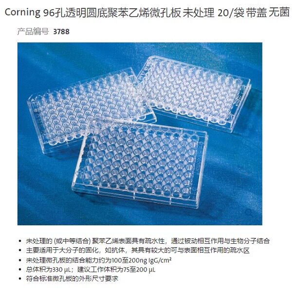 康宁 清仓3788 96孔板U型底透明圆底PS未处理带盖无菌