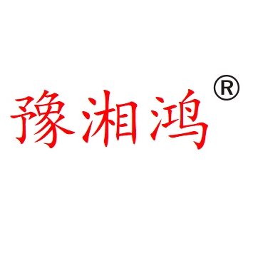 湘鸿食品厂