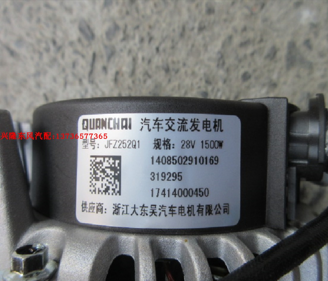 Донгфэн Dolica Quanchai 4B2 генератор for автомобиля JZ252Q1 24В/1500Вт 1408502910169