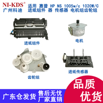 Applicable to HP NS1005w c 1020W C paper feed assembly sensor sensor motor set gear set