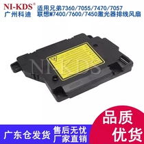 Suitable for Brother 7360 7055 7470 7057 Lenovo M7400 7600 7450 laser cable fan