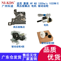 Suitable for HP NS1005w1020W 1020C high voltage plate contact motor drive gear manuscript table seat