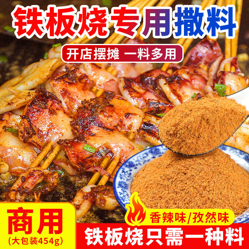 Teppanyaki sprinkling commercial sizzling squid sizzling duck intestine barbecue special seasoning Lei Gongzi teppanyaki special material