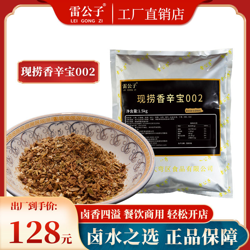 Lei Gongzi is now fishing Xiangxinbao 002 with thirteen kinds of spices, prepared with braised meat products, spice powder, braised packet