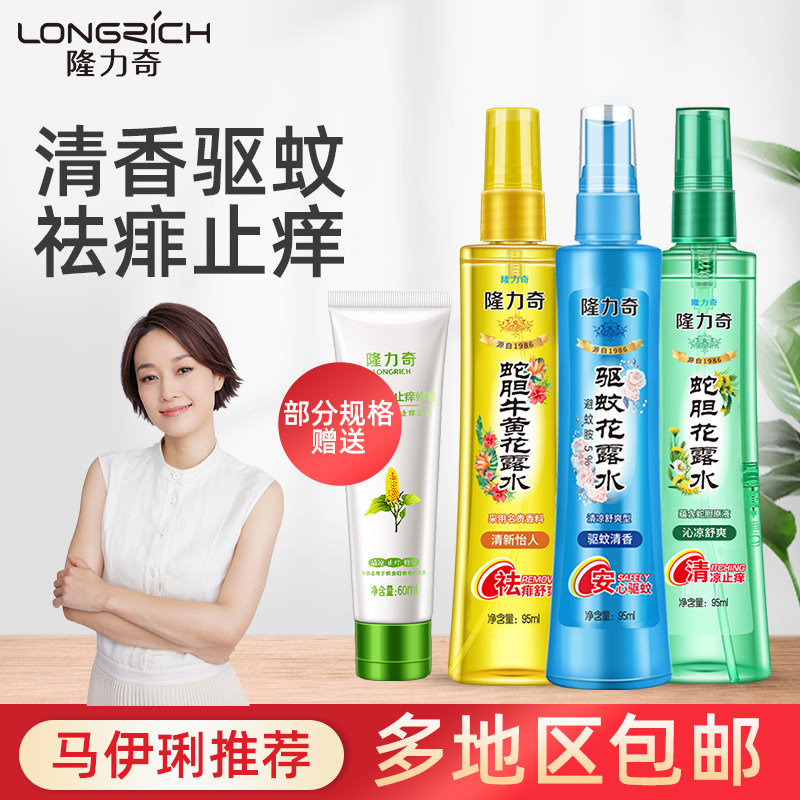 Longliqi snake gall bezoar mosquito repellent toilet water perfume anti-mosquito liquid flower fragrance anti-itch spray mosquito does not bite children