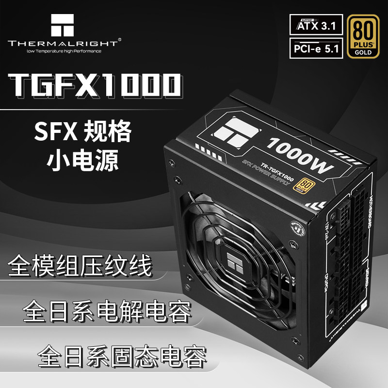 利民(Thermalright)1000W TGFX1000 ATX3.1金牌全模组SFX电源评价- 淘宝网