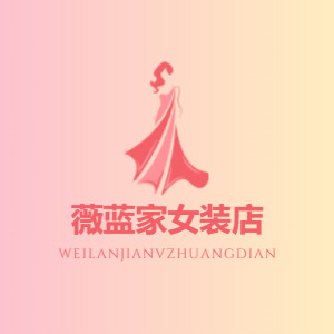 薇蓝家女装店