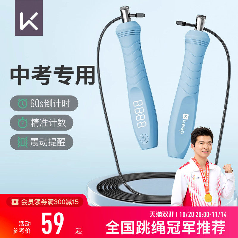 Keep跳绳中考专用学生初中生考试体育达标沙专业式电子计数钢丝绳