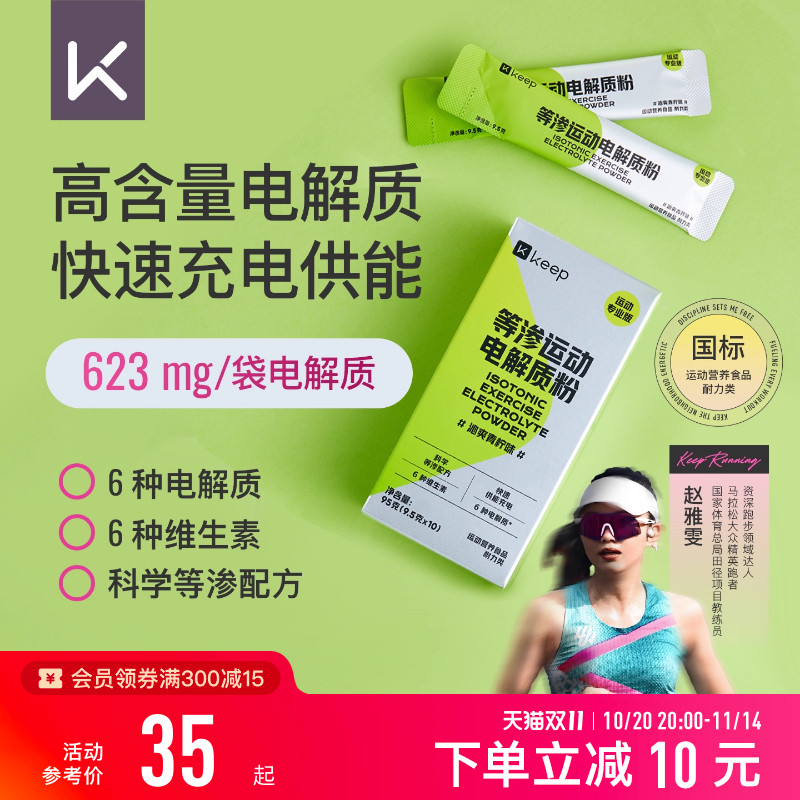 Keep等渗电解质粉末电解质固体运动健身能量补充补水饮料冲剂
