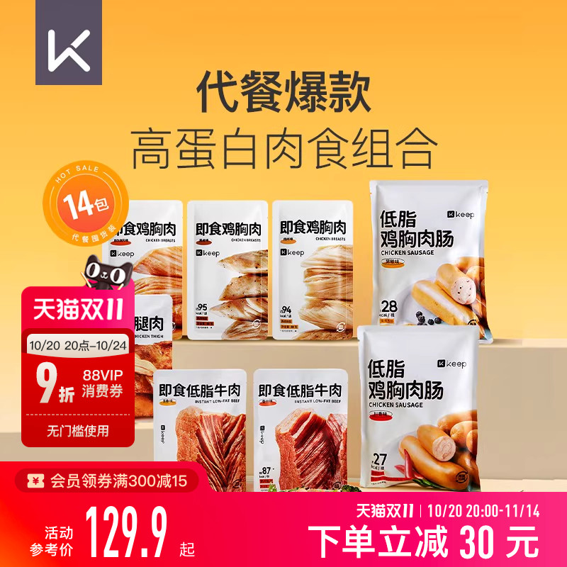 Keep轻食肉类套餐鸡胸肉牛肉鸡胸肉肠去皮鸡腿肉开袋即食代餐饱腹