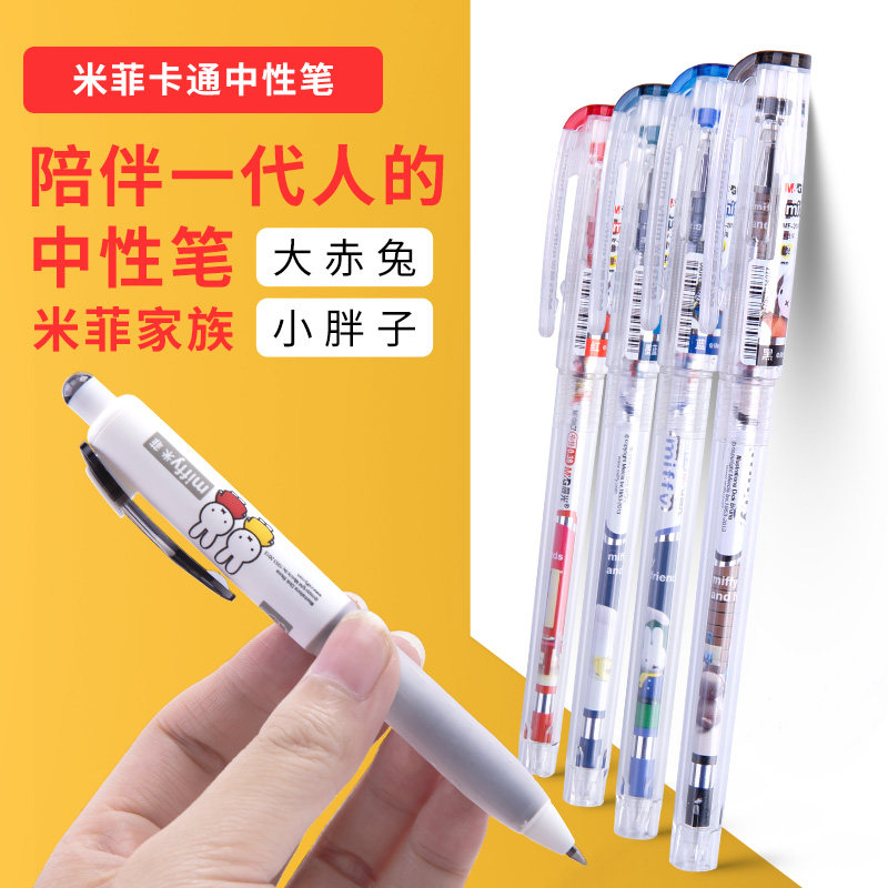 Morning light stationery morning light MF2001 Miffy press gel pen water pen signature pen 0 5mm pocket pen
