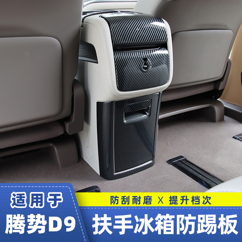 Suitable for new Tense D9 Armrest Box Anti-Kick Plate Rear Fridge Anti-Kick Plate Frame Tense EV Interior Retrofit-Taobao