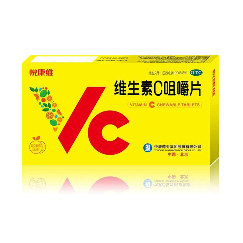 悦康维 维生素C咀嚼片 10片/盒 维生素c 维生素C片 补充补充维C