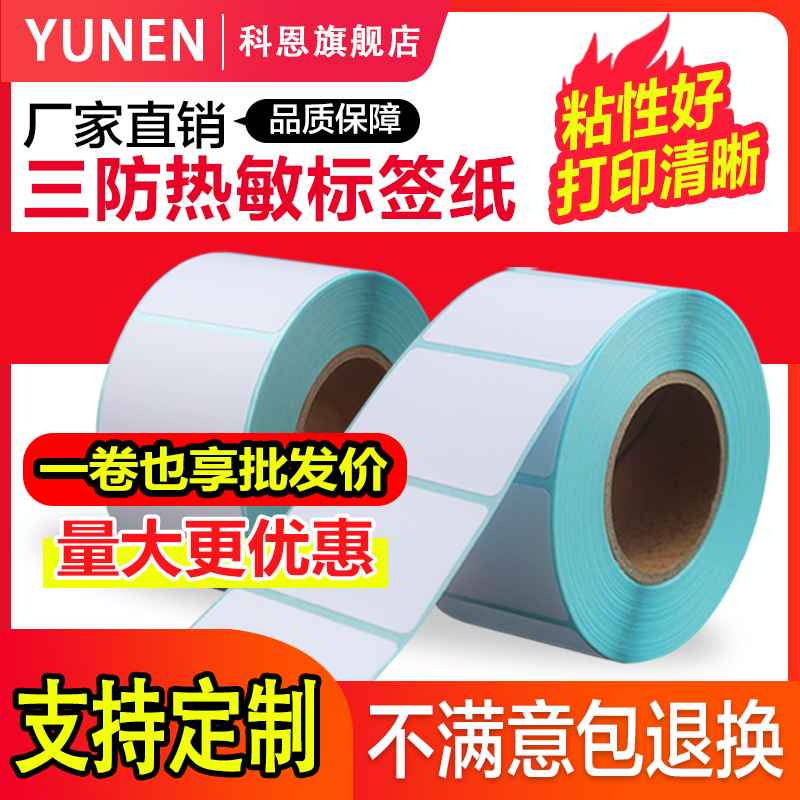Blank three thermal-resistant barcode sticker 30 40 50 60 70 80E postal label label sticker barcode printer price supermarket electronic scale said