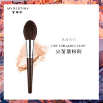 my destiny my destiny Ebony Series Flame-type loose powder brush Powder setting brush Beginner makeup brush