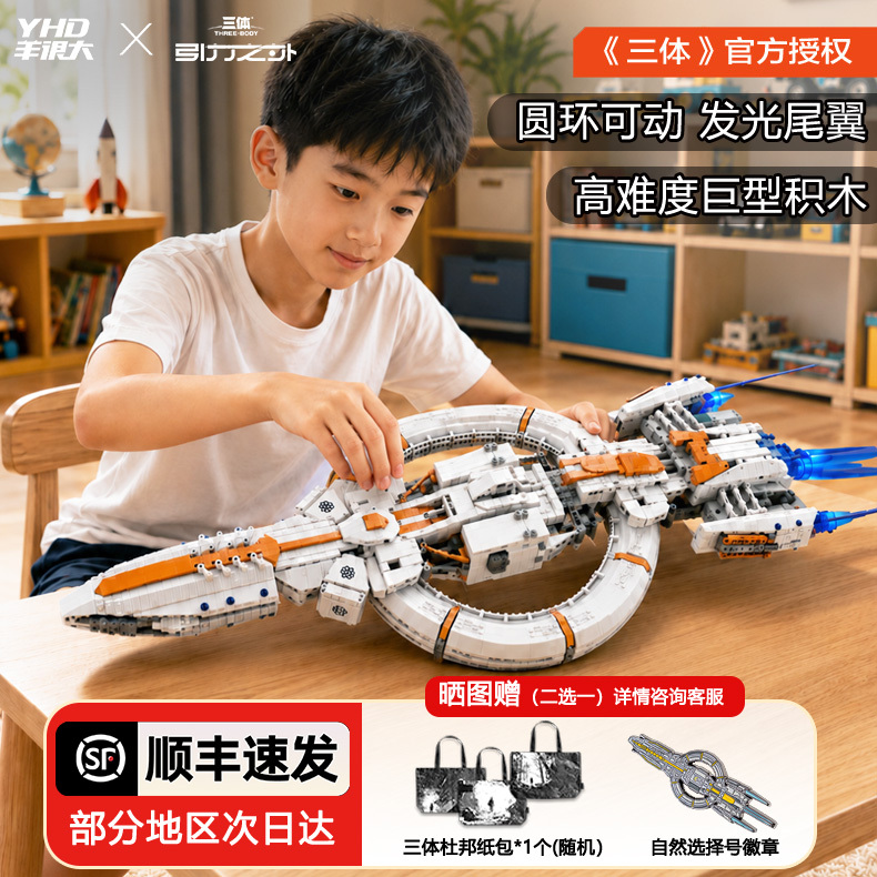 [in Stock with Sf Express] Sheep Big Three Body Trilogy Peripheral Products Liu Cixin Natural Selection Model Boy Toy Building Blocks