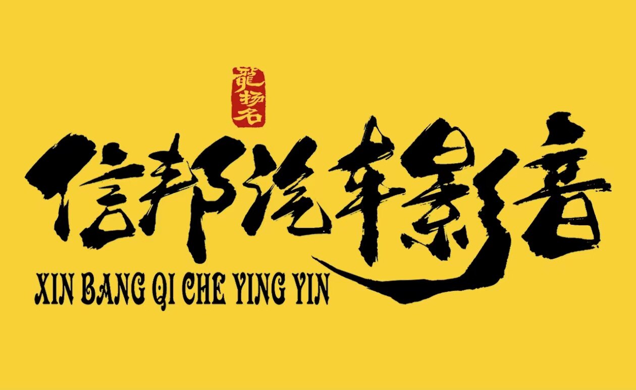 广西信邦汽车服务