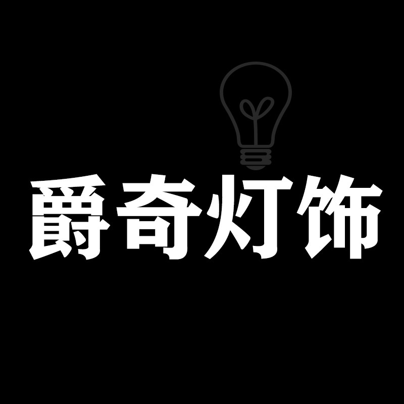 爵奇灯饰