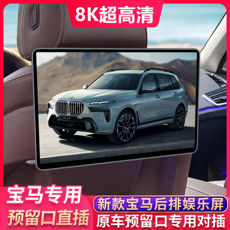 Suitable for the New Bmw Rear Entertainment System 5 Series 7 Series X5X7 Dedicated Car Tv 2024 Model Ix Display