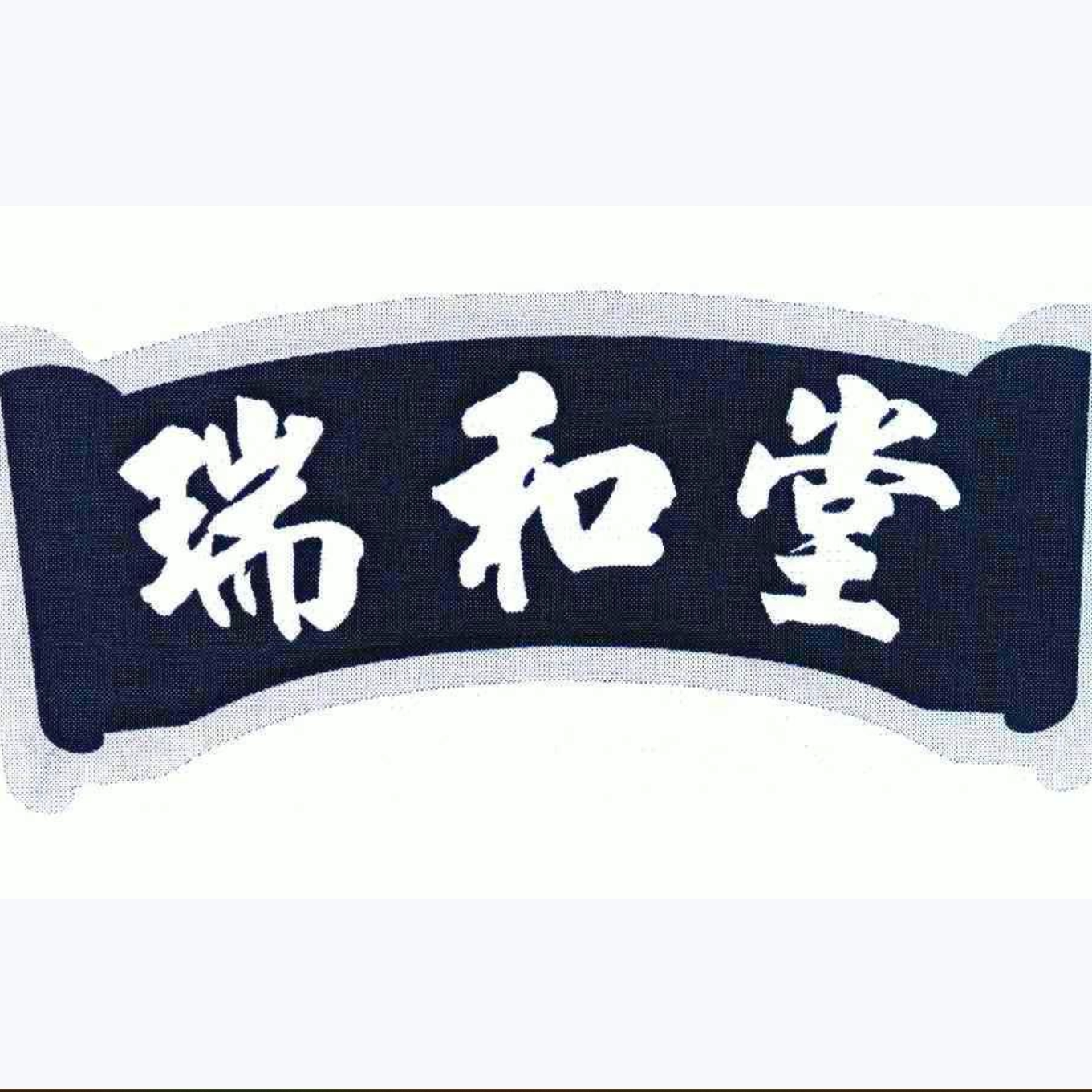 瑞和堂草藥的LOGO
