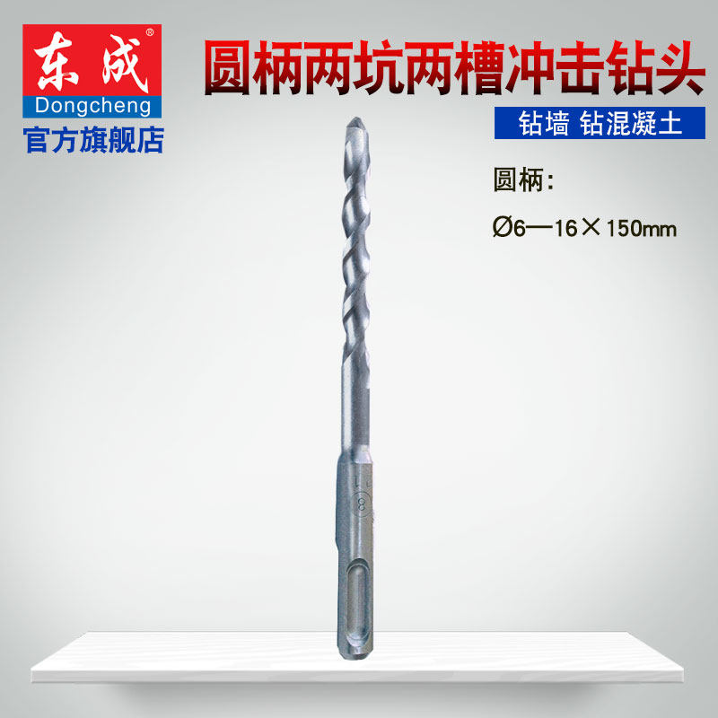 Dongcheng Electric hammer drill percussion drill head round handle Two-pit two-groove alloy drill bit 6-16 * 150mm Electric tool accessories