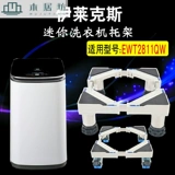 Применимо к Elax EWT2811QW мини -стиральная машина мобильная универсальная колесная кронштейна детская машина подушка