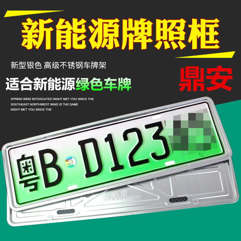 Ding'an New Energy License Plate Rack Green Card Special New Traffic Rules Board Shelf Green Card Frame Stainless Steel Thickened License Plate Frame