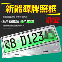 Dingan New Energy license plate frame Green Card special new traffic regulations plate frame green card frame stainless steel thick license plate frame