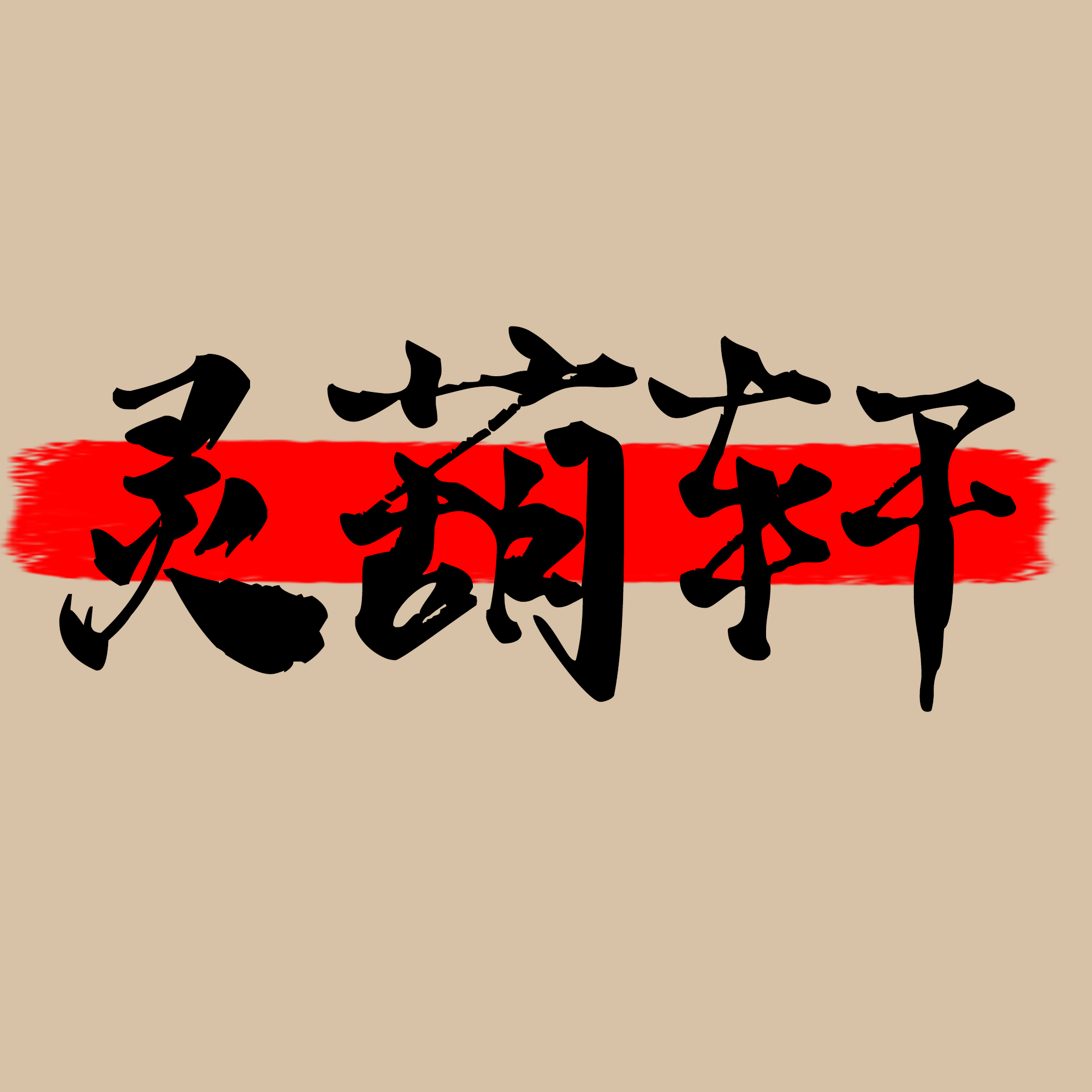 灵葫轩的LOGO