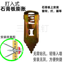 Entry-type gypsum board expansion iron aircraft expansion screws Curtain lamp installation screws without drilling