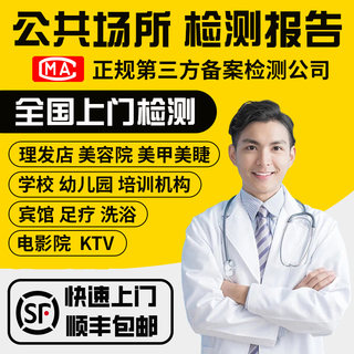 Public health test report cma air environment air conditioning water quality beauty salon hotel health license