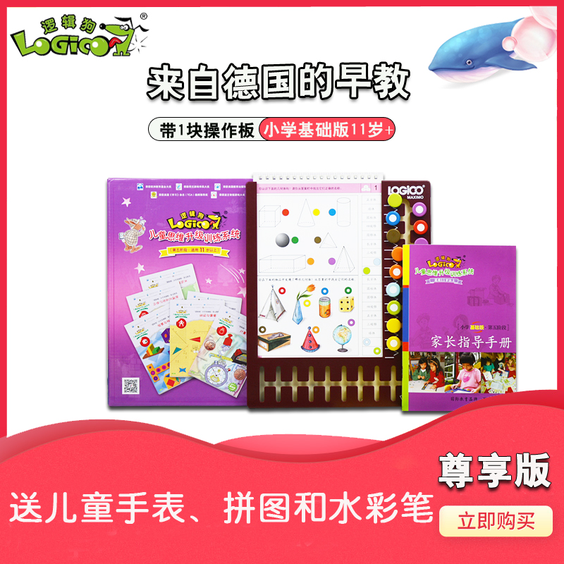 Logic Dog Elementary School basic edition Stage 5 Thinking training for primary school students over the age of 11 Early education toys teaching aids