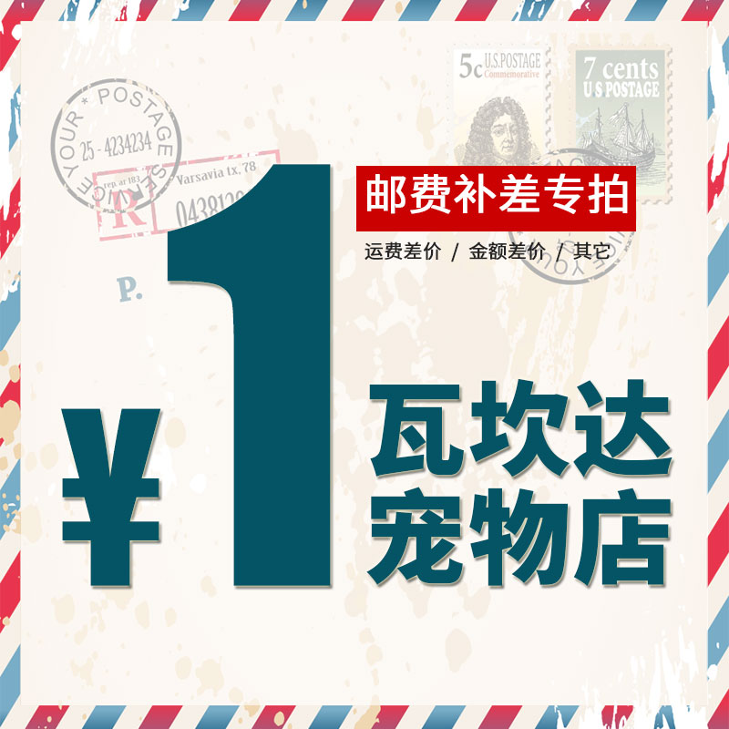 Wakanda pet postage difference to make up the difference special shot to make up the postage to make up the difference special link to make up how much to shoot more