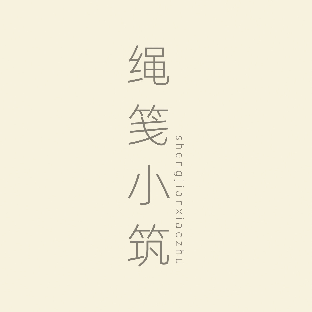 绳笺小筑手作