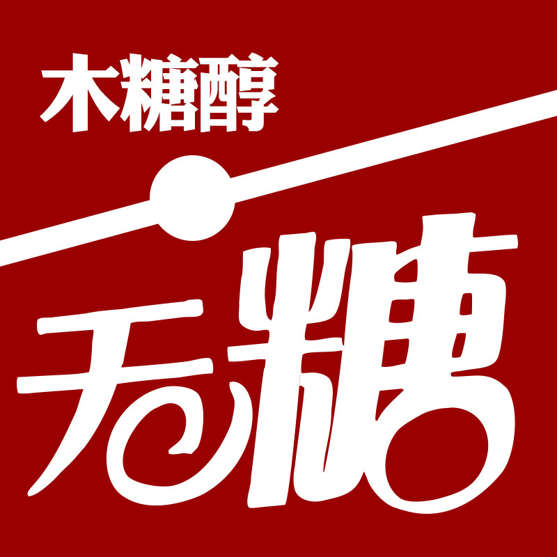 木糖醇零食无糖食品店