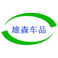 雄森车品