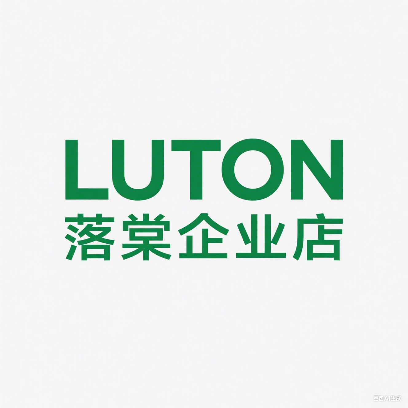 LUTON落棠企业店
