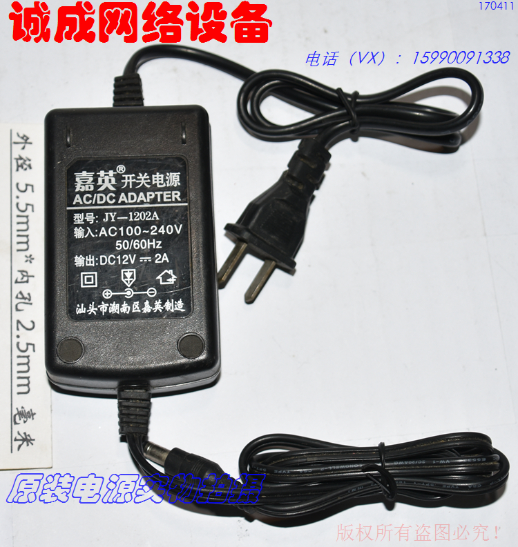 The original Jiaying DC12V2A power adapter model: JY-1202A