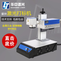  Huazhong ultraviolet laser marking machine Desktop metal plastic glass ceramic lettering Small engraving and coding laser engraving machine