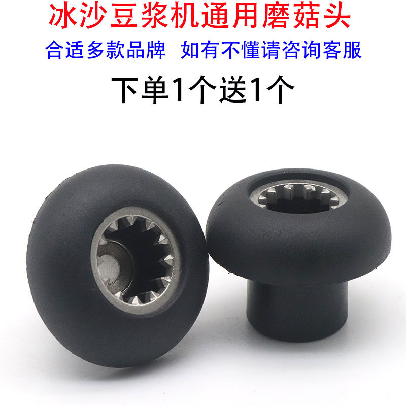 General - purpose broken wall machine gear mushroom head ice sand machine Accessories Health conditioner Transmission connector