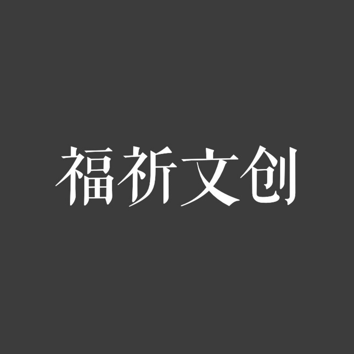 福祈手环定制