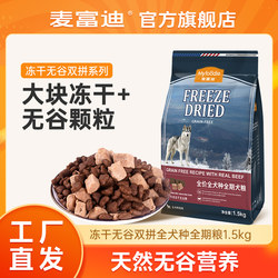 McFoody Freeze-Dried Grain-Free Double Mix Full ລາຄາທຸກສາຍພັນ ອາຫານຫມາຜູ້ໃຫຍ່ 1.5kg ເມັດໃຫຍ່ freeze-Dried grain-free Pellets