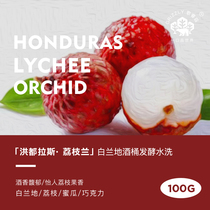 Song Wise Z Boutique Lychee Lan Coffee Bean Honduran Moka Estate White Landy Wine Barrel Fermentation 100g