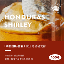 Song Wise Honduran Shirley Moka Estate Wine Barrel Fermentation Treatment Boutique Hands Sprint Coffee Beans 100g